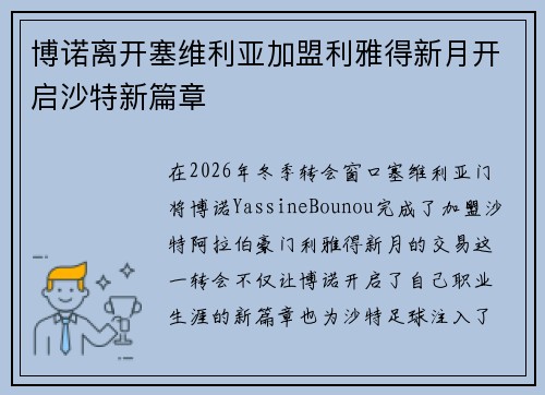 博诺离开塞维利亚加盟利雅得新月开启沙特新篇章