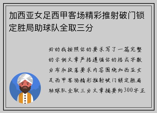 加西亚女足西甲客场精彩推射破门锁定胜局助球队全取三分