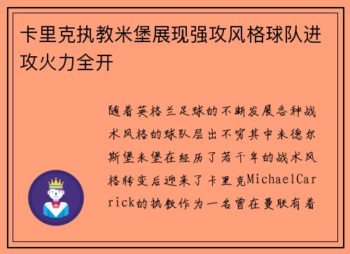 卡里克执教米堡展现强攻风格球队进攻火力全开