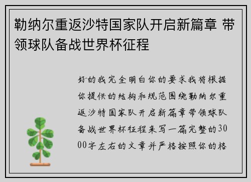 勒纳尔重返沙特国家队开启新篇章 带领球队备战世界杯征程
