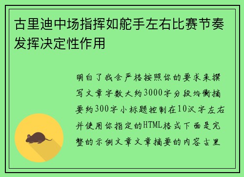 古里迪中场指挥如舵手左右比赛节奏发挥决定性作用