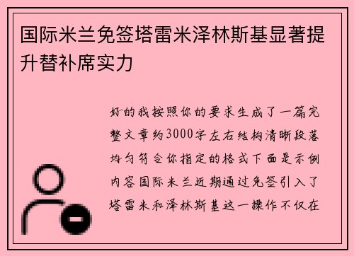 国际米兰免签塔雷米泽林斯基显著提升替补席实力