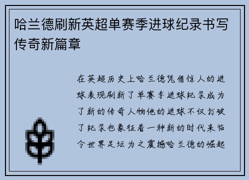 哈兰德刷新英超单赛季进球纪录书写传奇新篇章