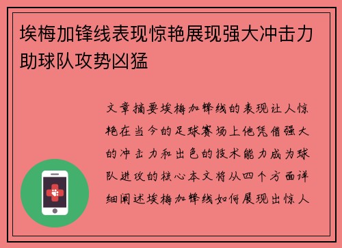 埃梅加锋线表现惊艳展现强大冲击力助球队攻势凶猛