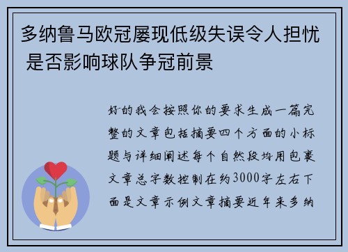 多纳鲁马欧冠屡现低级失误令人担忧 是否影响球队争冠前景