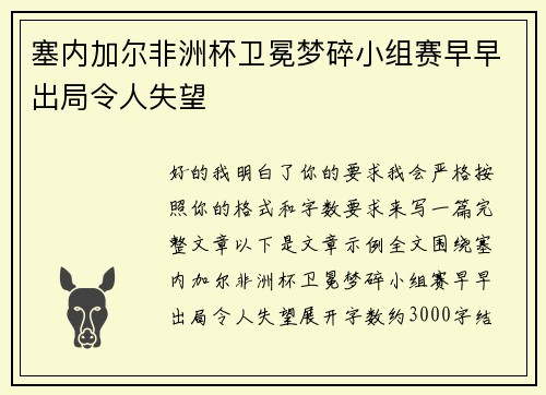 塞内加尔非洲杯卫冕梦碎小组赛早早出局令人失望