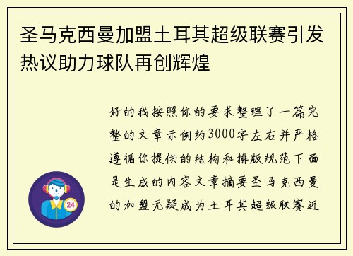 圣马克西曼加盟土耳其超级联赛引发热议助力球队再创辉煌