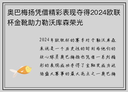 奥巴梅扬凭借精彩表现夺得2024欧联杯金靴助力勒沃库森荣光
