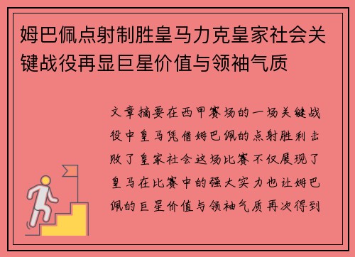 姆巴佩点射制胜皇马力克皇家社会关键战役再显巨星价值与领袖气质