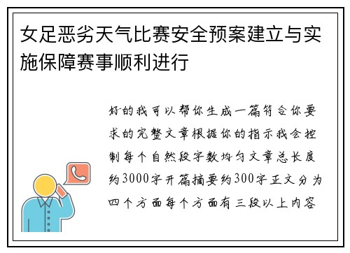女足恶劣天气比赛安全预案建立与实施保障赛事顺利进行