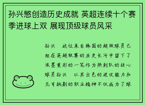 孙兴慜创造历史成就 英超连续十个赛季进球上双 展现顶级球员风采