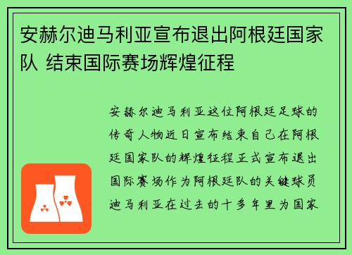 安赫尔迪马利亚宣布退出阿根廷国家队 结束国际赛场辉煌征程