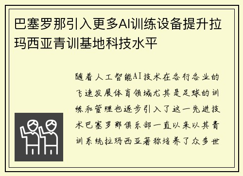 巴塞罗那引入更多AI训练设备提升拉玛西亚青训基地科技水平