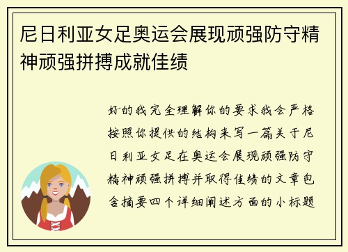 尼日利亚女足奥运会展现顽强防守精神顽强拼搏成就佳绩