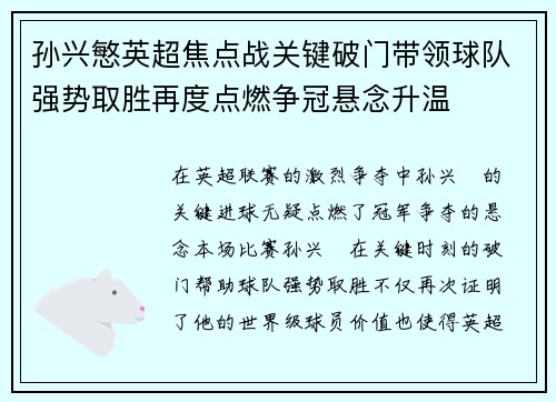 孙兴慜英超焦点战关键破门带领球队强势取胜再度点燃争冠悬念升温