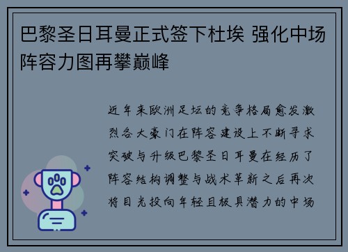 巴黎圣日耳曼正式签下杜埃 强化中场阵容力图再攀巅峰
