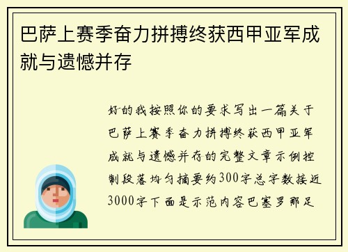 巴萨上赛季奋力拼搏终获西甲亚军成就与遗憾并存