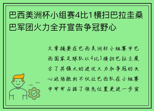 巴西美洲杯小组赛4比1横扫巴拉圭桑巴军团火力全开宣告争冠野心