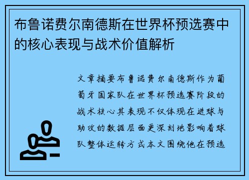 布鲁诺费尔南德斯在世界杯预选赛中的核心表现与战术价值解析