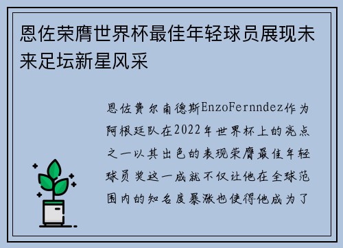 恩佐荣膺世界杯最佳年轻球员展现未来足坛新星风采