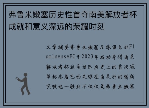 弗鲁米嫩塞历史性首夺南美解放者杯成就和意义深远的荣耀时刻