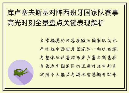 库卢塞夫斯基对阵西班牙国家队赛事高光时刻全景盘点关键表现解析