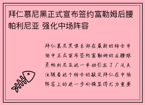 拜仁慕尼黑正式宣布签约富勒姆后腰帕利尼亚 强化中场阵容