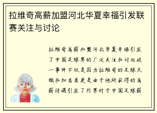 拉维奇高薪加盟河北华夏幸福引发联赛关注与讨论