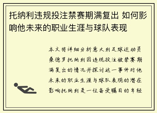 托纳利违规投注禁赛期满复出 如何影响他未来的职业生涯与球队表现