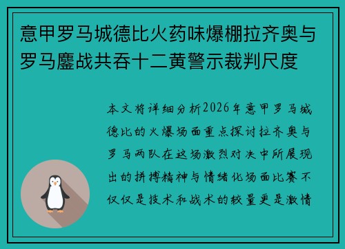 意甲罗马城德比火药味爆棚拉齐奥与罗马鏖战共吞十二黄警示裁判尺度
