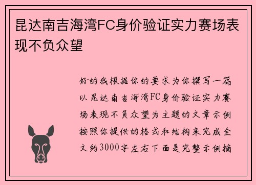昆达南吉海湾FC身价验证实力赛场表现不负众望