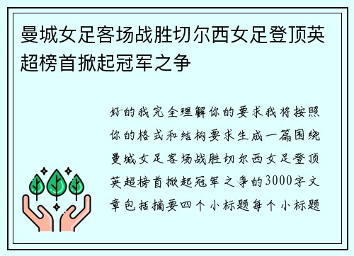 曼城女足客场战胜切尔西女足登顶英超榜首掀起冠军之争
