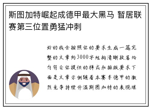 斯图加特崛起成德甲最大黑马 暂居联赛第三位置勇猛冲刺 斯图加特崛起成德甲最大黑马 暂居联赛第三位置勇猛冲刺