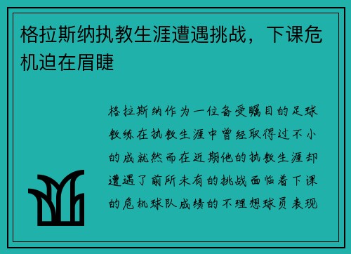 格拉斯纳执教生涯遭遇挑战，下课危机迫在眉睫