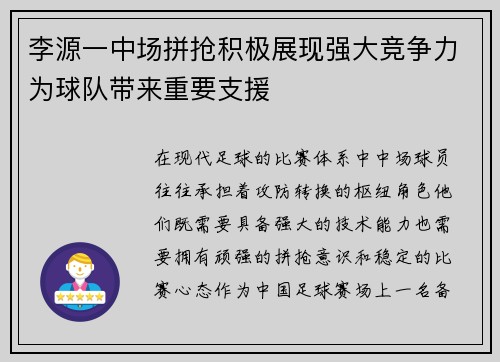 李源一中场拼抢积极展现强大竞争力为球队带来重要支援