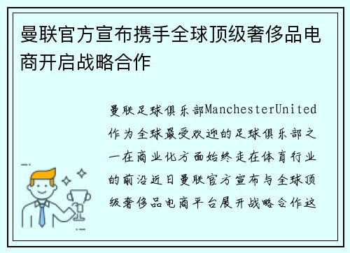 曼联官方宣布携手全球顶级奢侈品电商开启战略合作