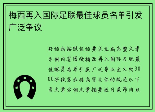 梅西再入国际足联最佳球员名单引发广泛争议