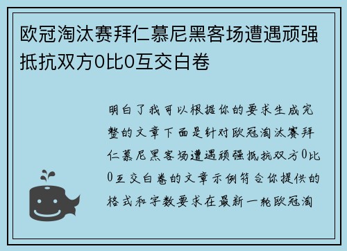 欧冠淘汰赛拜仁慕尼黑客场遭遇顽强抵抗双方0比0互交白卷
