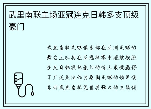 武里南联主场亚冠连克日韩多支顶级豪门