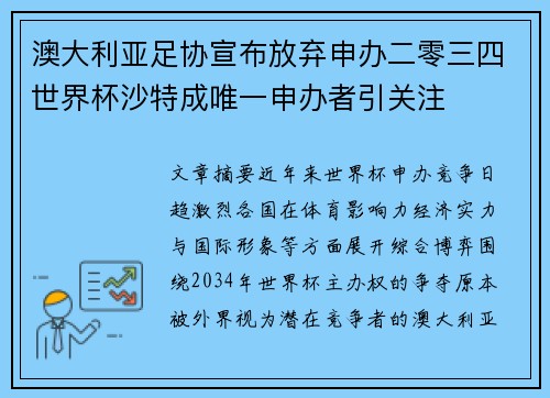 澳大利亚足协宣布放弃申办二零三四世界杯沙特成唯一申办者引关注