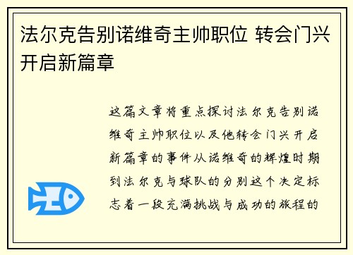 法尔克告别诺维奇主帅职位 转会门兴开启新篇章