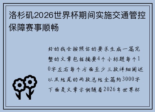 洛杉矶2026世界杯期间实施交通管控保障赛事顺畅