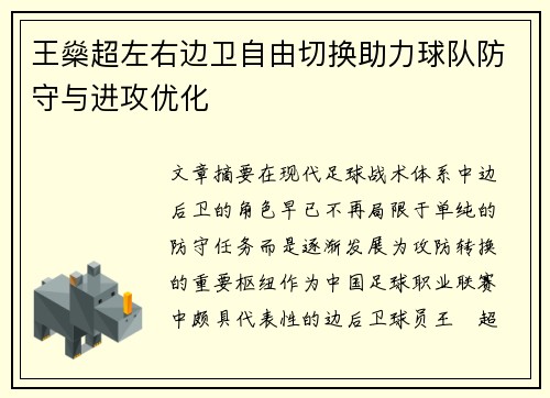 王燊超左右边卫自由切换助力球队防守与进攻优化