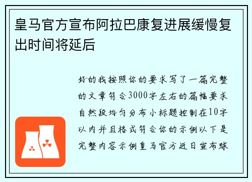 皇马官方宣布阿拉巴康复进展缓慢复出时间将延后