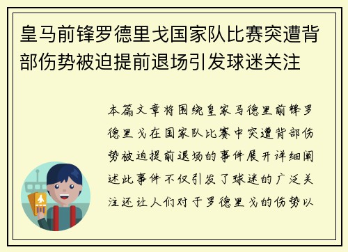 皇马前锋罗德里戈国家队比赛突遭背部伤势被迫提前退场引发球迷关注
