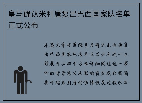 皇马确认米利唐复出巴西国家队名单正式公布