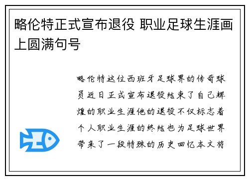 略伦特正式宣布退役 职业足球生涯画上圆满句号