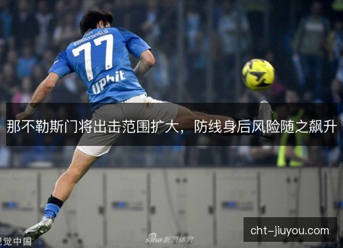 那不勒斯门将出击范围扩大，防线身后风险随之飙升