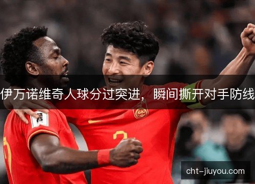 伊万诺维奇人球分过突进，瞬间撕开对手防线