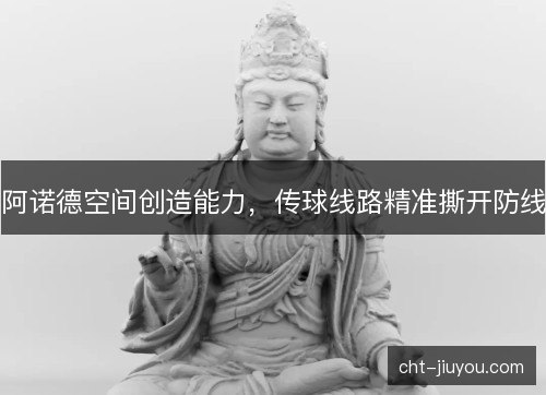 阿诺德空间创造能力,传球线路精准撕开防线 阿诺德空间创造能力,传球线路精准撕开防线